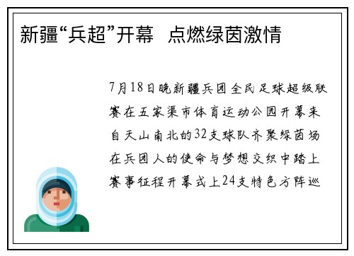 新疆“兵超”开幕  点燃绿茵激情